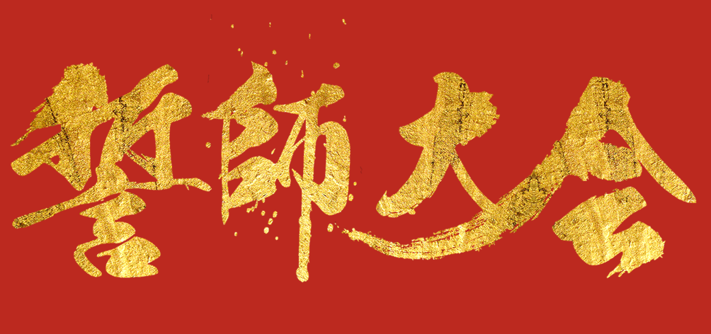 凝心聚力，龍騰四海 | 智慧顯示事業(yè)部銷售誓師大會圓滿落幕！