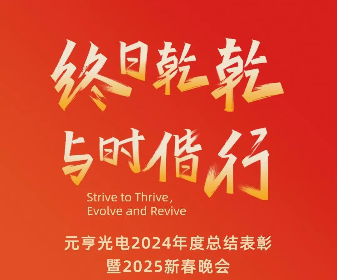 終日乾乾 · 與時偕行丨元亨光電2024年度總結(jié)表彰暨2025新春晚會圓滿舉辦