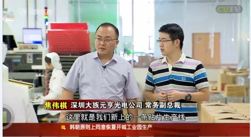 深視新聞：元亨光電產(chǎn)品向品質效益成功轉型