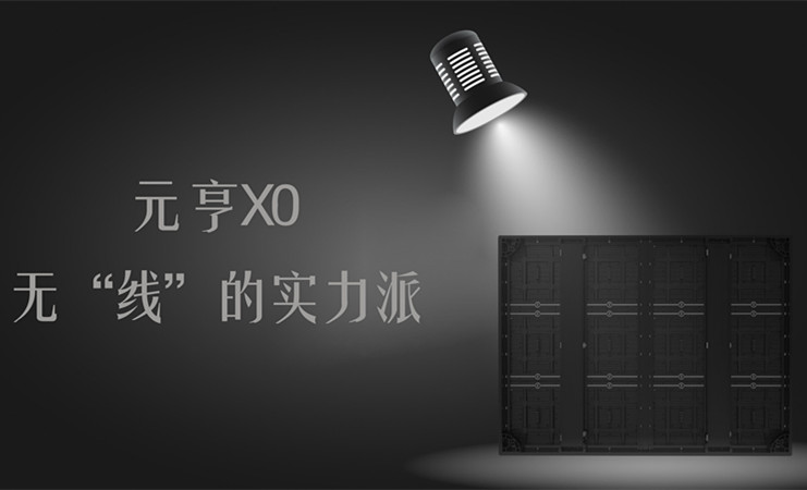 元亨X0，無“線”的實力派