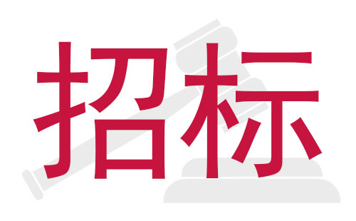 元亨光電STM貼片機國內(nèi)公開招標(biāo)采購
