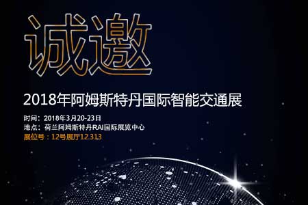 元亨光電邀您參加阿姆斯特丹國際智能交通展