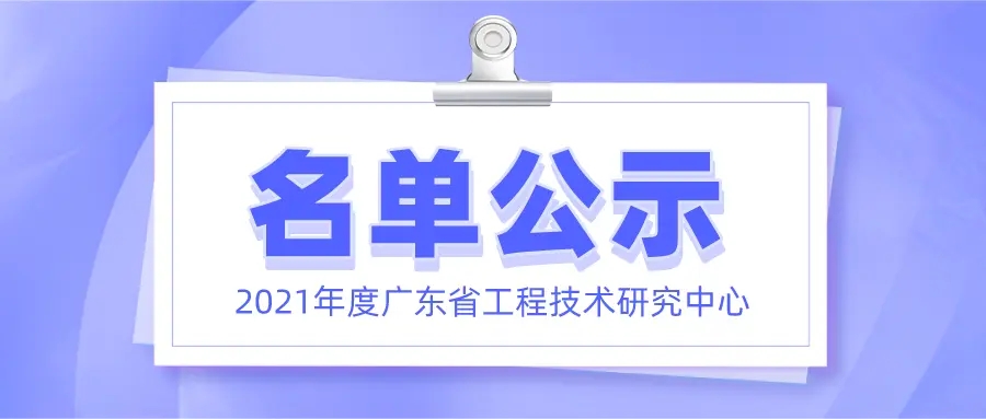 喜訊！元亨光電正式獲批廣東省工程技術(shù)研究中心認(rèn)定