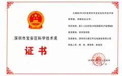 元亨最優(yōu)化節(jié)能情報板榮獲寶安科學技術獎