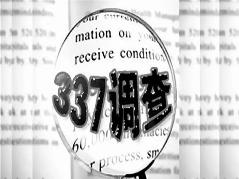337調(diào)查案原告無條件撤訴！元亨實力保衛(wèi)中國智