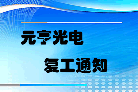 復(fù)工戰(zhàn)“疫”，元亨啟動線上線下聯(lián)合辦公模式