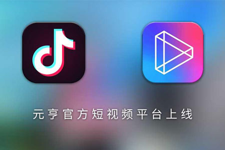 元亨官方短視頻平臺(tái)正式上線