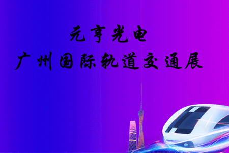 智慧軌道，賦能城市|元亨在軌道交通展等你