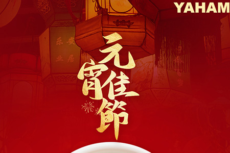 元亨光電祝大家元宵節(jié)快樂(lè)