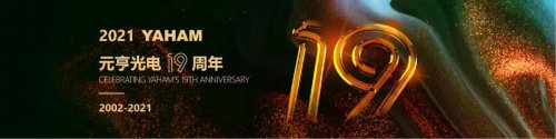 溫情回顧 | “凝聚力量，綻放精彩”元亨光電19周年慶活動