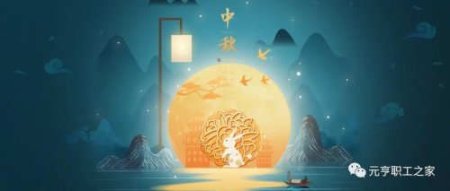 齊賀佳節(jié)，共度中秋